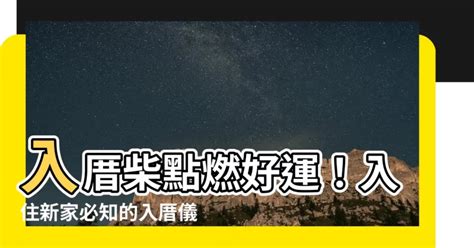 租屋入住習俗|入厝必看！入厝儀式8步驟與習俗禁忌6大重點 